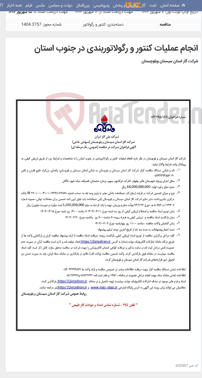 تصویر کوچک آگهی انجام عملیات کنتور و رگولاتوربندی در جنوب استان