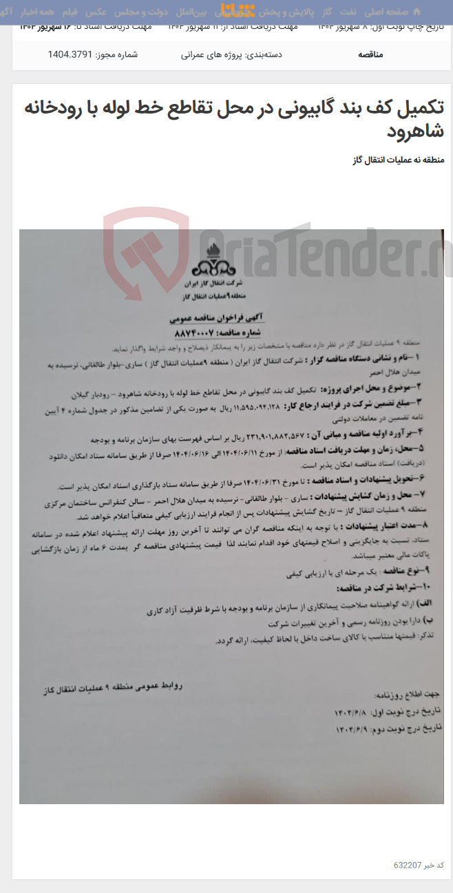 تصویر کوچک آگهی تکمیل کف بند گابیونی در محل تقاطع خط لوله با رودخانه شاهرود