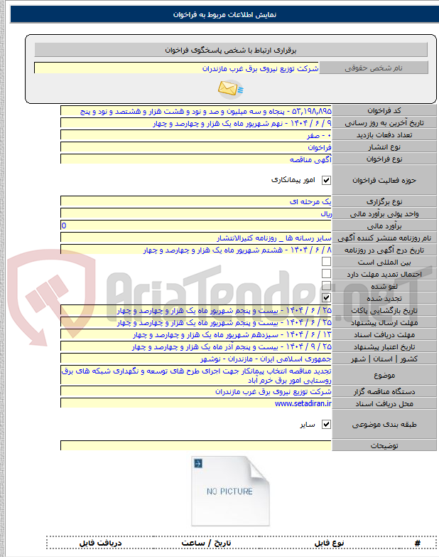 تصویر کوچک آگهی تجدید مناقصه انتخاب پیمانکار جهت اجرای طرح های توسعه و نگهداری شبکه های برق روستایی امور برق خرم آباد