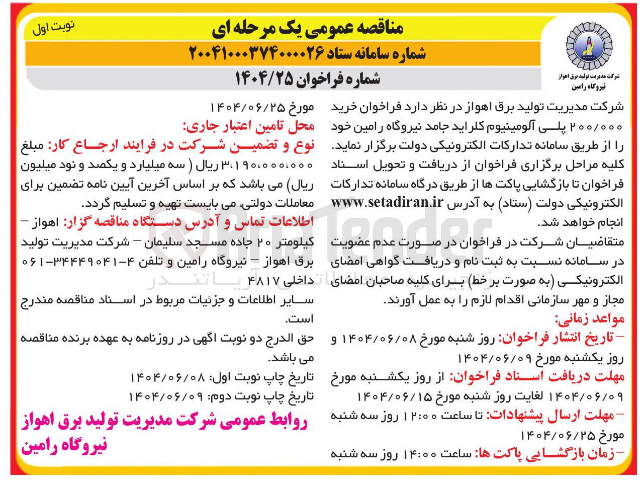 تصویر کوچک آگهی خرید ۲۰۰/۰۰۰ پلی آلومینیوم کلراید جامد نیروگاه