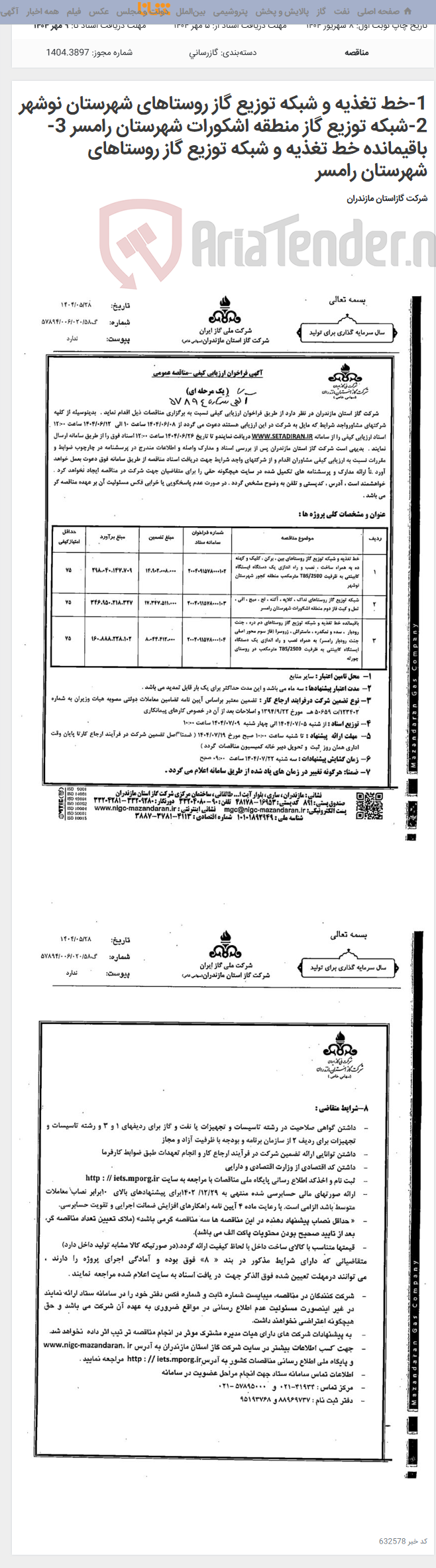 تصویر کوچک آگهی 1-خط تغذیه و شبکه توزیع گاز روستاهای شهرستان نوشهر 2-شبکه توزیع گاز منطقه اشکورات شهرستان رامسر 3-باقیمانده خط تغذیه و شبکه توزیع گاز روستاهای شهرستان رامسر