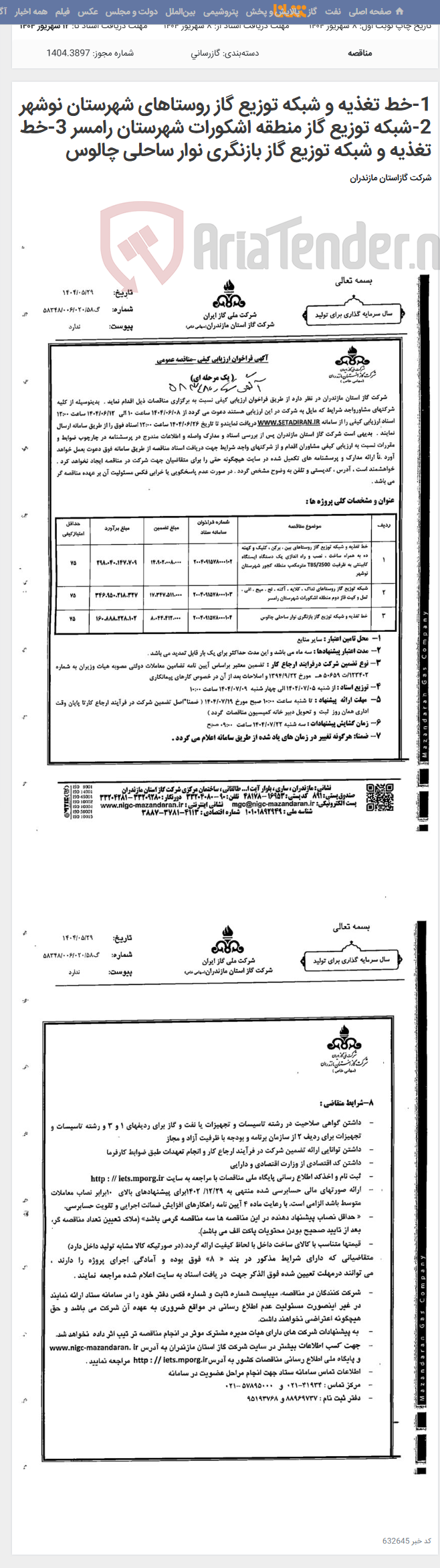 تصویر کوچک آگهی 1-خط تغذیه و شبکه توزیع گاز روستاهای شهرستان نوشهر 2-شبکه توزیع گاز منطقه اشکورات شهرستان رامسر 3-خط تغذیه و شبکه توزیع گاز بازنگری نوار ساحلی چالوس