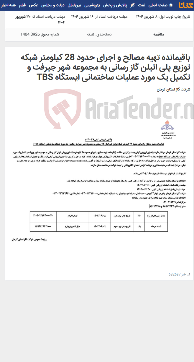 تصویر کوچک آگهی باقیمانده تهیه مصالح و اجرای حدود 28 کیلومتر شبکه توزیع پلی اتیلن گاز رسانی به مجموعه شهر جیرفت و تکمیل یک مورد عملیات ساختمانی ایستگاه TBS
