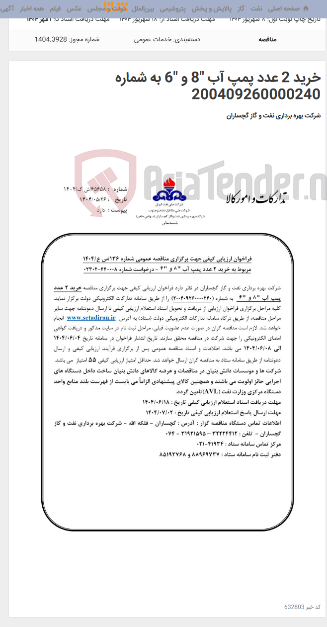 تصویر کوچک آگهی خرید 2 عدد پمپ آب "8 و "6 به شماره 200409260000240