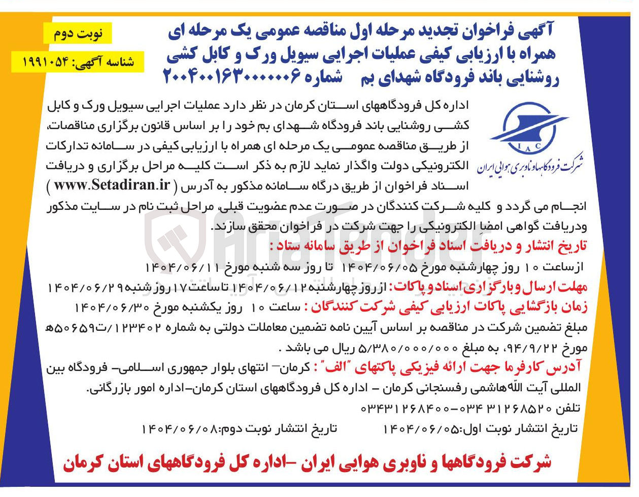 تصویر کوچک آگهی عملیات اجرایی سیویل ورک و کابل کشی روشنایی باند