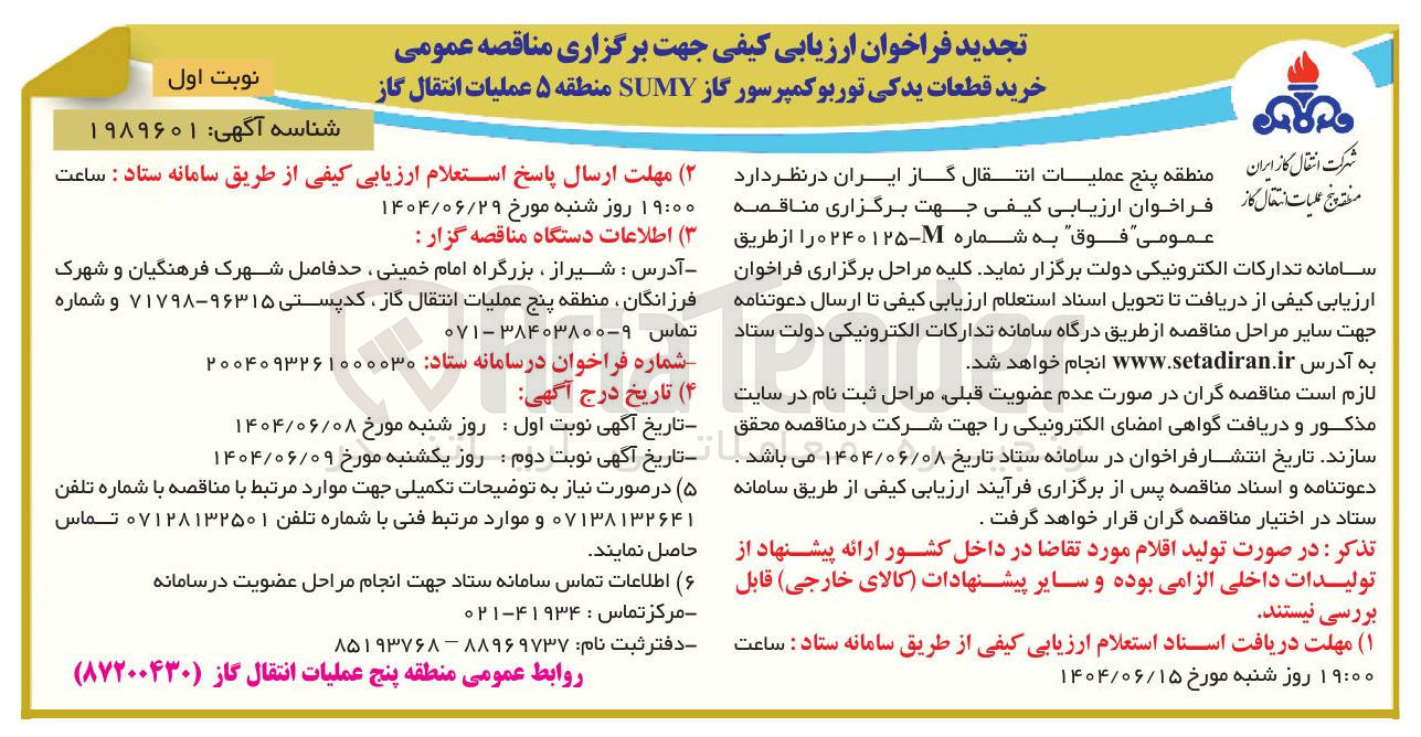 تصویر کوچک آگهی خرید قطعات یدکی توربوکمپرسور گاز SUMY