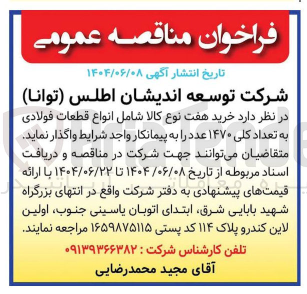 تصویر کوچک آگهی خرید هفت نوع کالا شامل انواع قطعات فولادی به تعداد کلی ۱۴۷۰ عدد