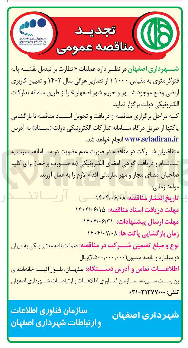 تصویر کوچک آگهی عملیات نظارت بر تبدیل نقشه پایه فتوگرامتری به مقیاس ۱۰۰۰ : ۱ از تصاویر هوائی سال ۱۴۰۲ و تعیین کاربری اراضی وضع موجود شهر و حریم شهر