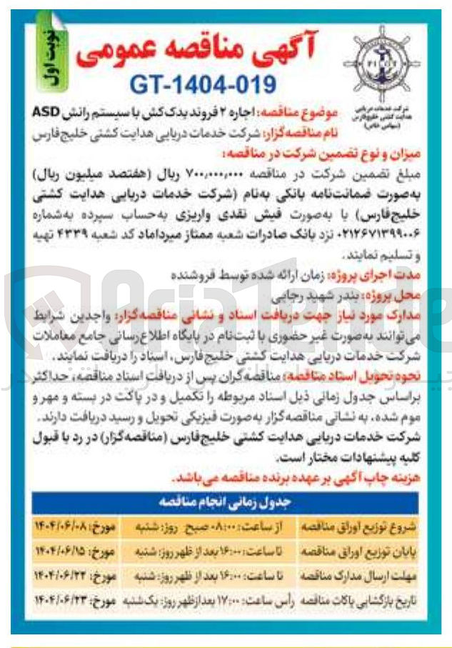 تصویر کوچک آگهی اجاره ۲ فروند یدک کش با سیستم رانش ASD