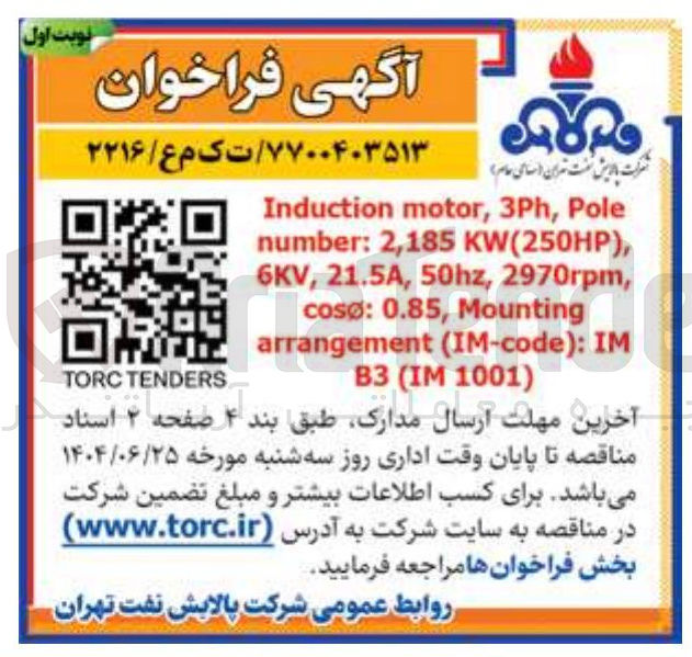 تصویر کوچک آگهی Pole , 3Ph , motor Induction , ) KW(250HP 2,185 : number , 2970rpm , 50hz , 21.5A , 6KV Mounting , 0.85 : cosØ IM : ) IM-code ( arrangement ) 1001 IM ( B3 