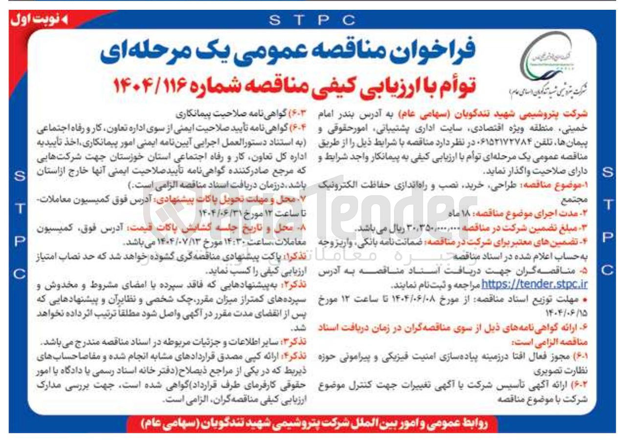 تصویر کوچک آگهی  طراحی ، خرید نصب و راه اندازی حفاظت الکترونیک 