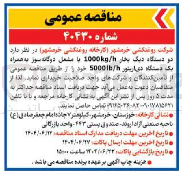 تصویر کوچک آگهی خرید دو دستگاه دیگ بخار h / 1000kg با مشعل دوگانه سوز به همراه یک دستگاه دی اریتور lb/h5000