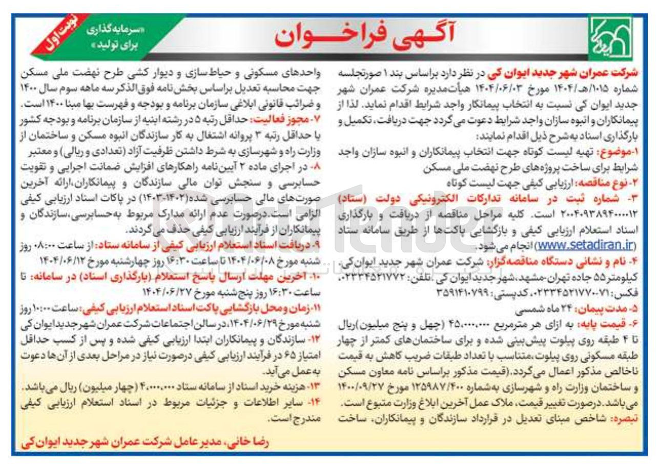 تصویر کوچک آگهی انتخاب پیمانکاران و انبوه سازان واجد شرایط برای ساخت پروژه های طرح نهضت ملی 