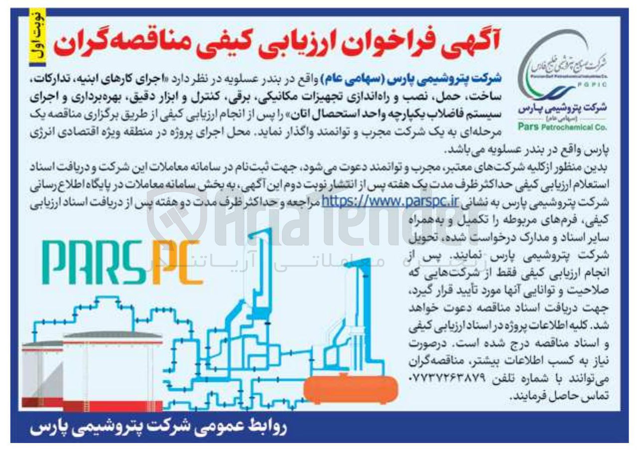 تصویر کوچک آگهی اجرای کارهای ابنیه تدارکات ساخت حمل نصب و راه اندازی تجهیزات مکانیکی برقی کنترل و ابزار دقیق بهره برداری و اجرای سیستم فاضلاب