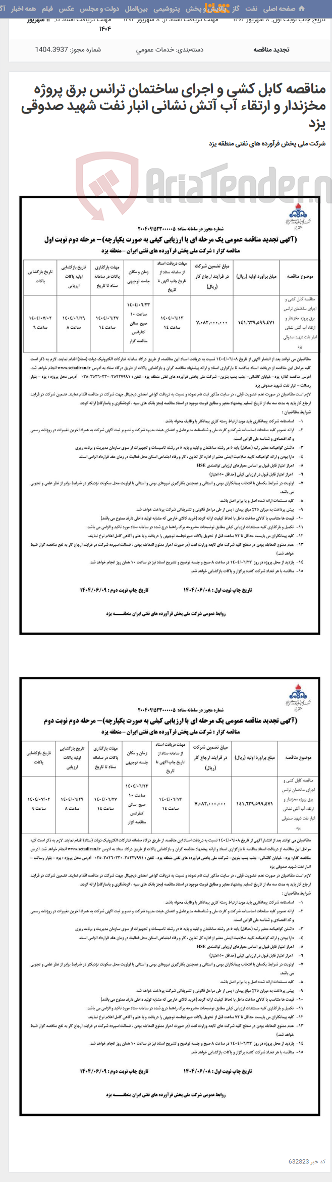تصویر کوچک آگهی مناقصه کابل کشی و اجرای ساختمان ترانس برق پروژه مخزندار و ارتقاء آب آتش نشانی انبار نفت شهید صدوقی یزد
