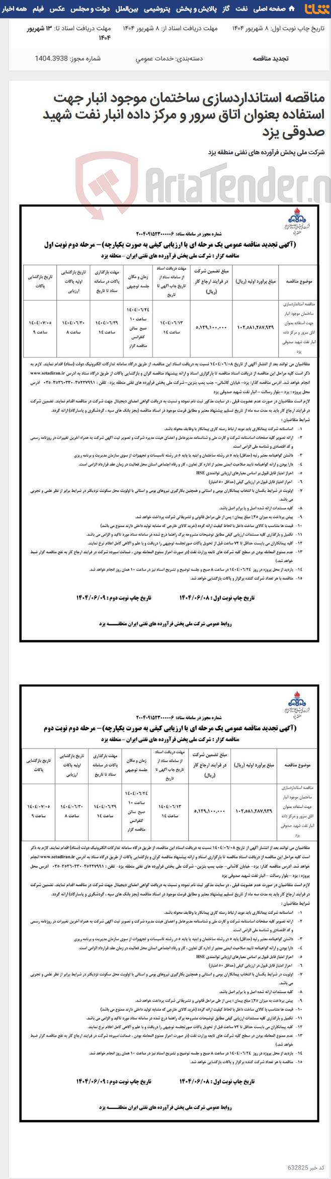 تصویر کوچک آگهی مناقصه استانداردسازی ساختمان موجود انبار جهت استفاده بعنوان اتاق سرور و مرکز داده انبار نفت شهید صدوقی یزد