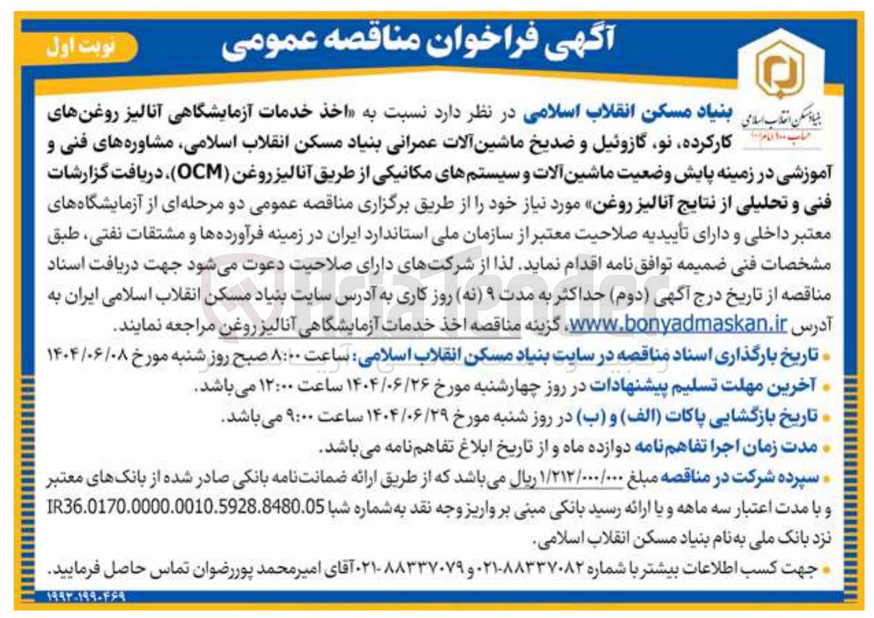 تصویر کوچک آگهی  اخذ خدمات آزمایشگاهی آنالیز روغنهای کارکرده نو گازوئیل و ضدیخ ماشین آلات عمرانی