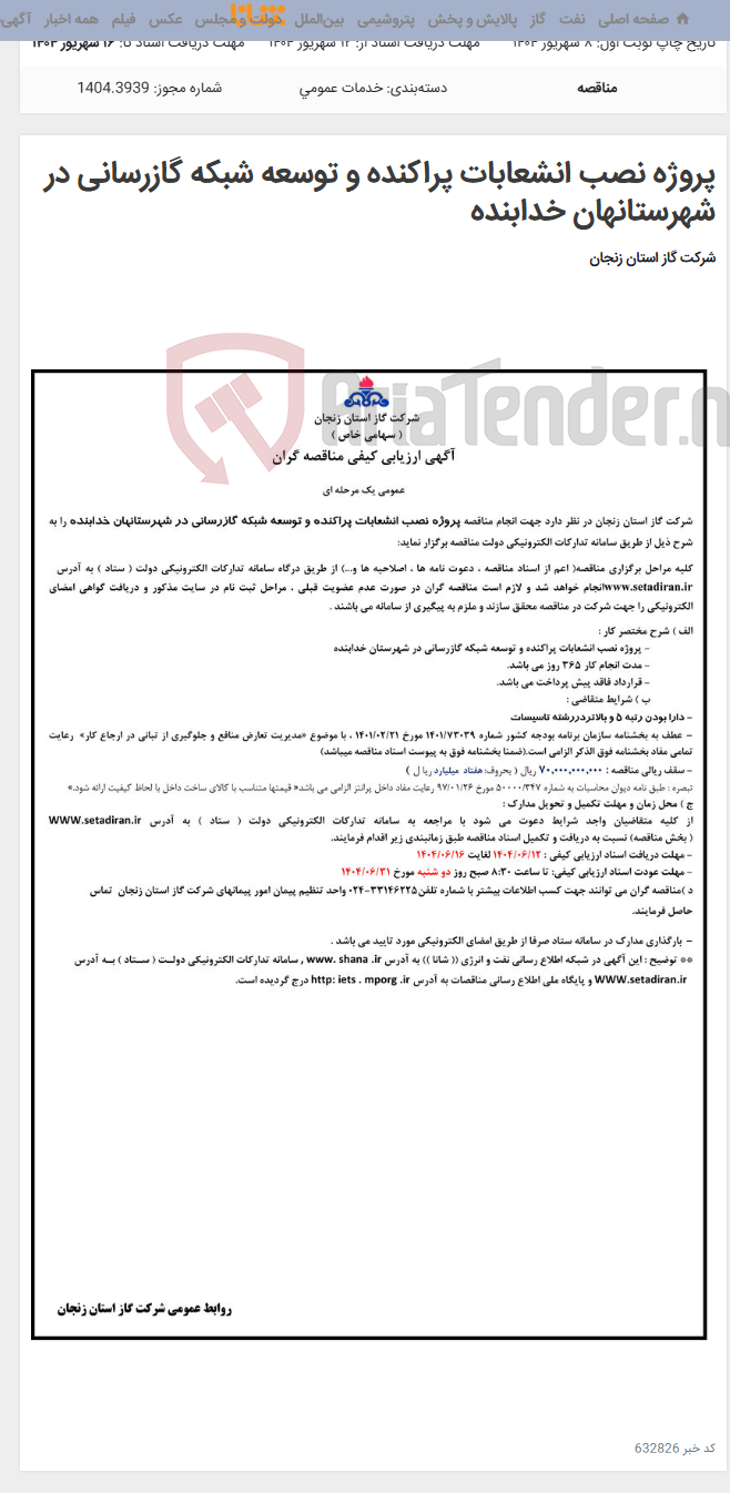 تصویر کوچک آگهی پروژه نصب انشعابات پراکنده و توسعه شبکه گازرسانی در شهرستانهان خدابنده