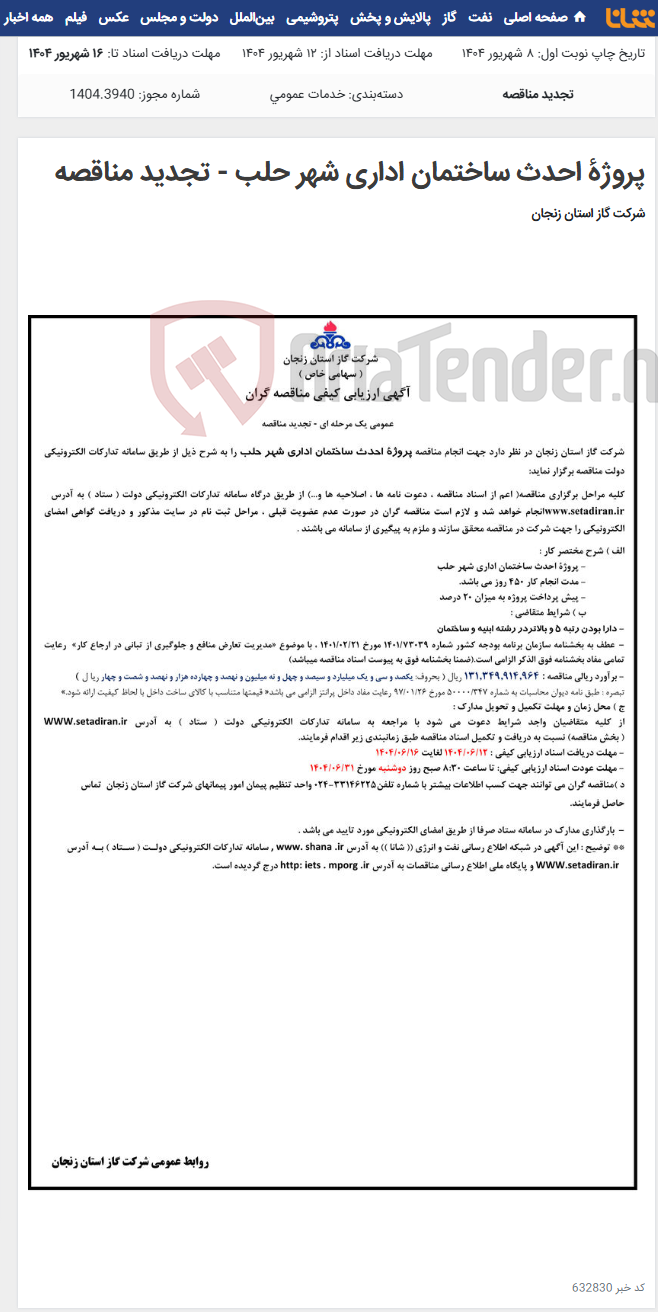 تصویر کوچک آگهی پروژۀ احدث ساختمان اداری شهر حلب - تجدید مناقصه