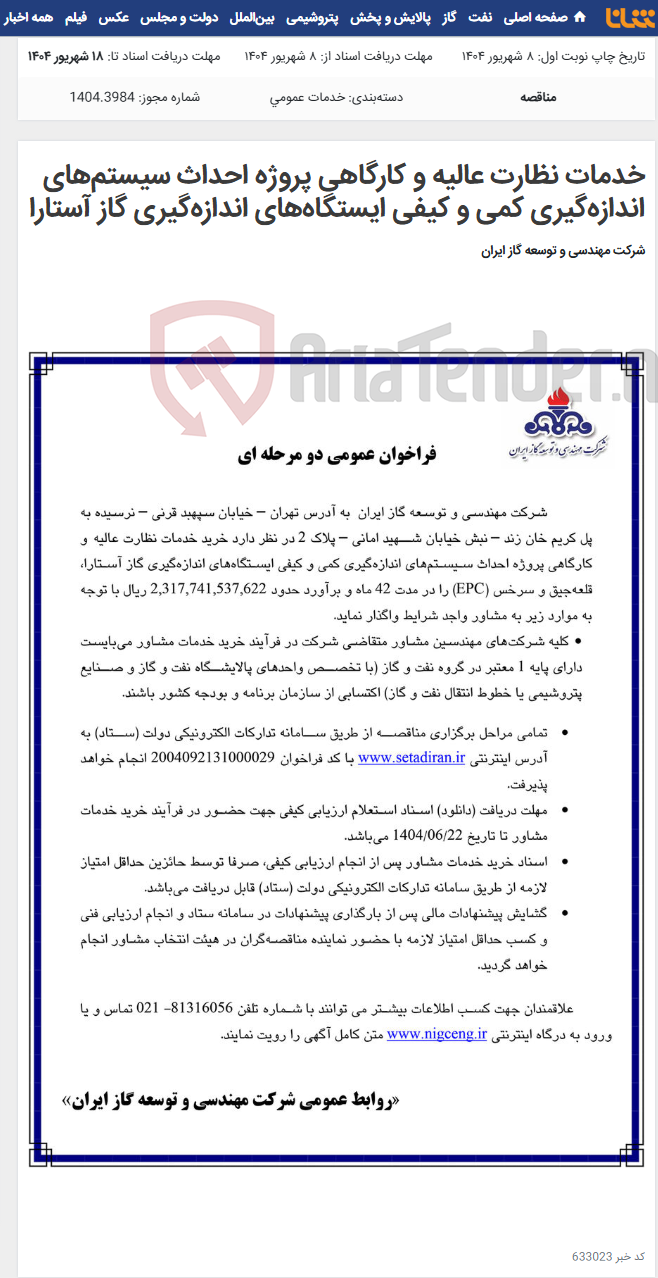 تصویر کوچک آگهی خدمات نظارت عالیه و کارگاهی پروژه احداث سیستم‌های اندازه‌گیری کمی و کیفی ایستگاه‌های اندازه‌گیری گاز آستارا