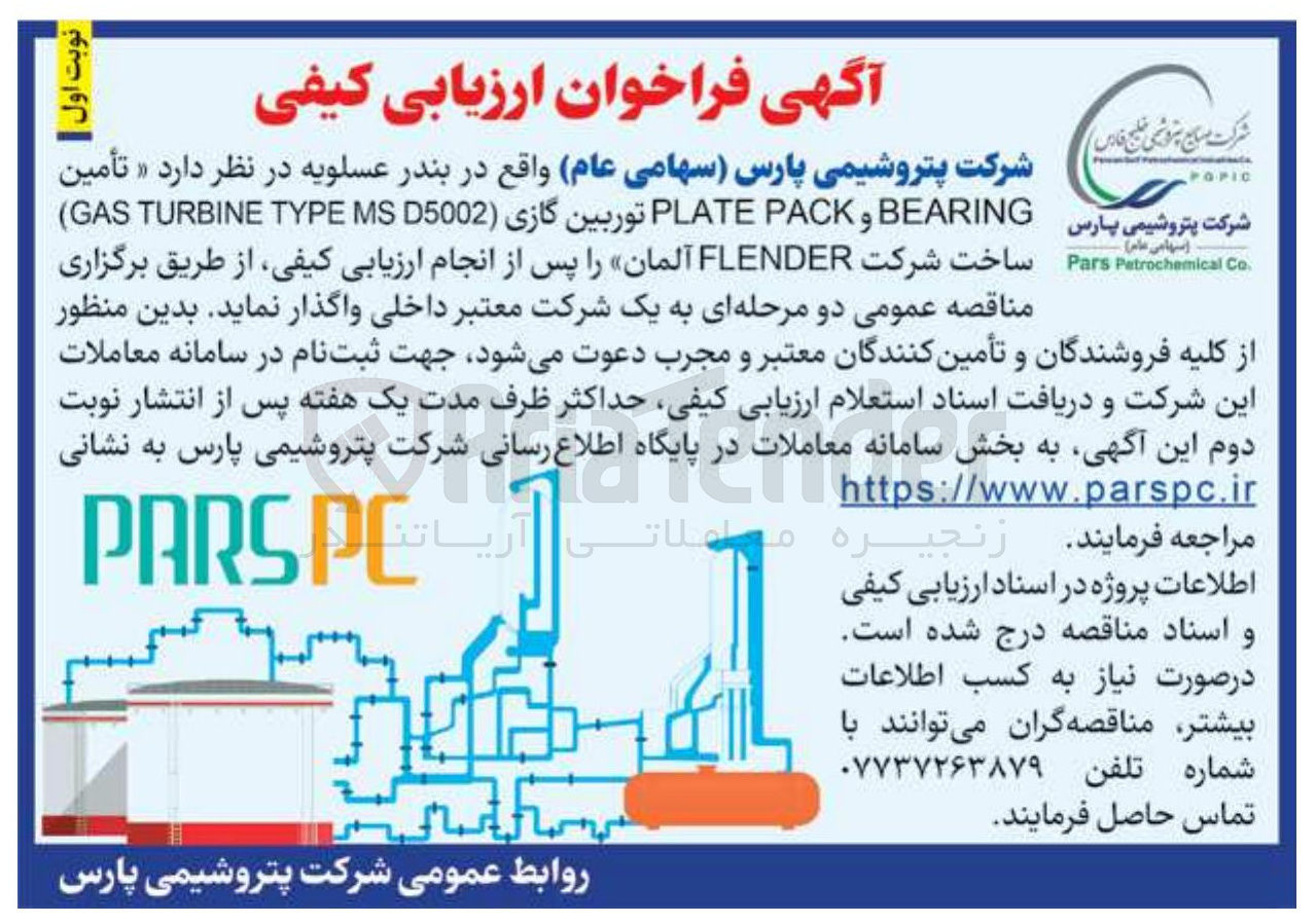 تصویر کوچک آگهی تأمین BEARING PACK PLATE توربین گازی MSD5002 TYPE TURBINE GAS ) ساخت شرکت FLENDER آلمان 