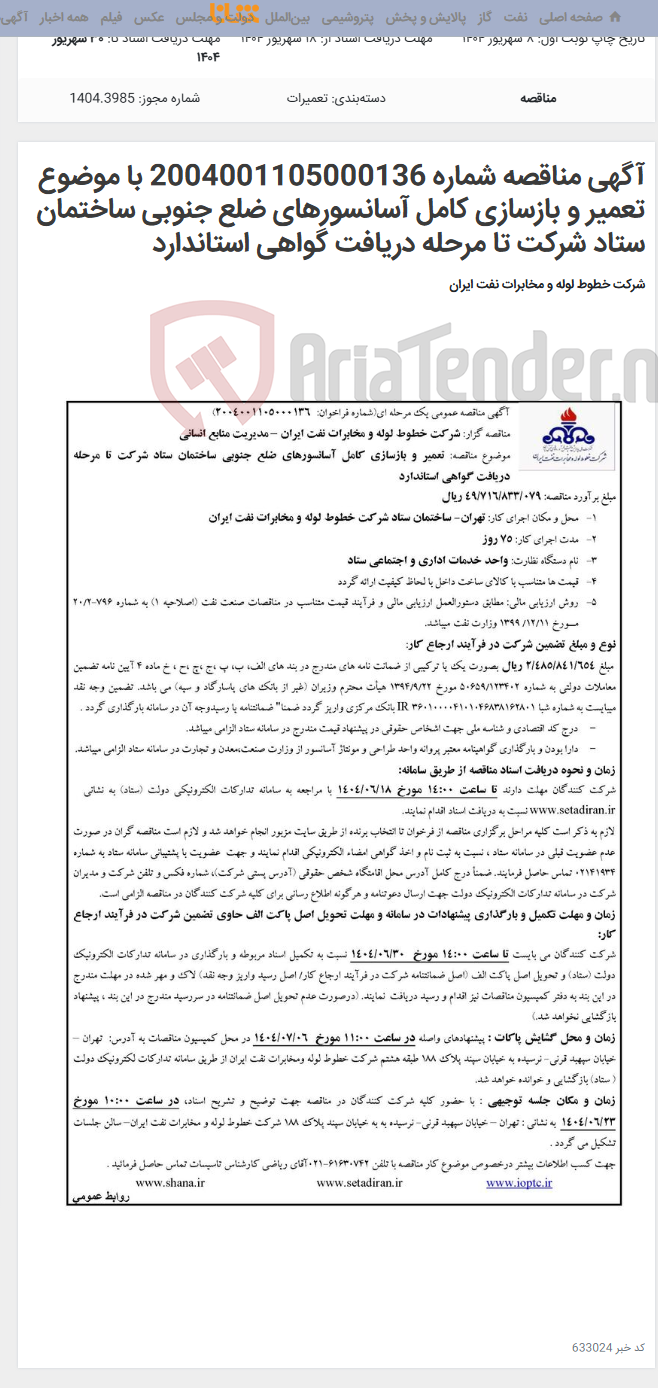 تصویر کوچک آگهی آگهی مناقصه شماره 2004001105000136 با موضوع تعمیر و بازسازی کامل آسانسورهای ضلع جنوبی ساختمان ستاد شرکت تا مرحله دریافت گواهی استاندارد