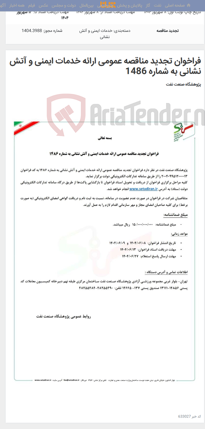 تصویر کوچک آگهی فراخوان تجدید مناقصه عمومی ارائه خدمات ایمنی و آتش نشانی به شماره 1486