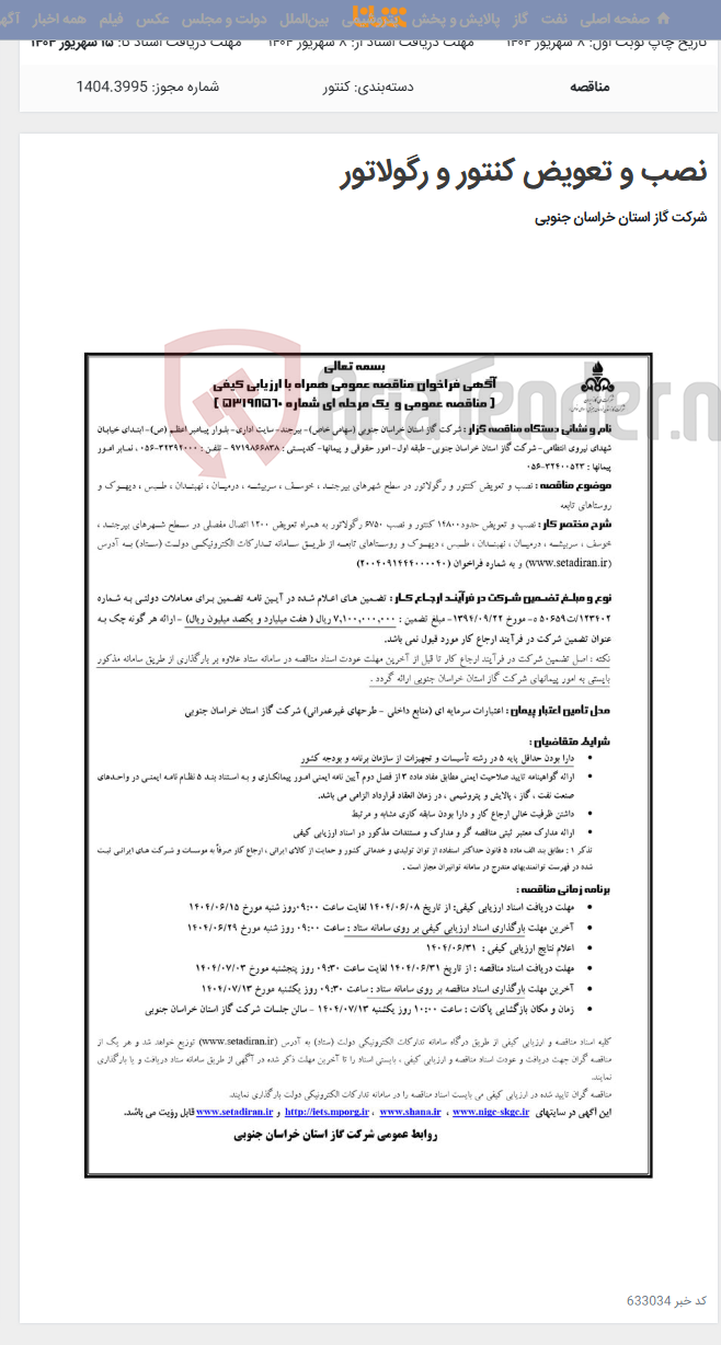 تصویر کوچک آگهی نصب و تعویض کنتور و رگولاتور