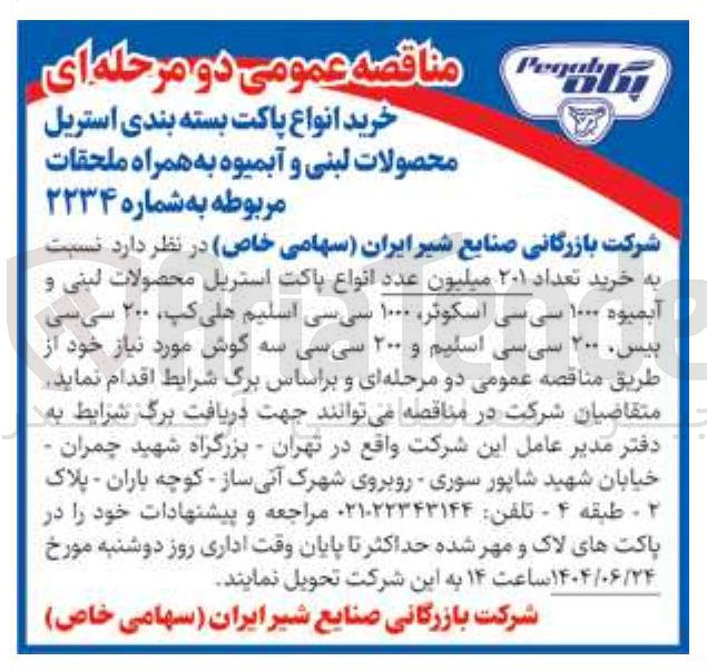 تصویر کوچک آگهی خرید تعداد ۲۰۱ میلیون عدد انواع پاکت استریل محصولات لبنی و آبمیوه ۱۰۰۰ سی سی اسکوتر ۱۰۰۰ سی سی اسلیم هلی کپ ۲۰۰ سی سی بیس ۲۰۰ سی سی اسلیم و ۲۰۰ سی سی سه گوش