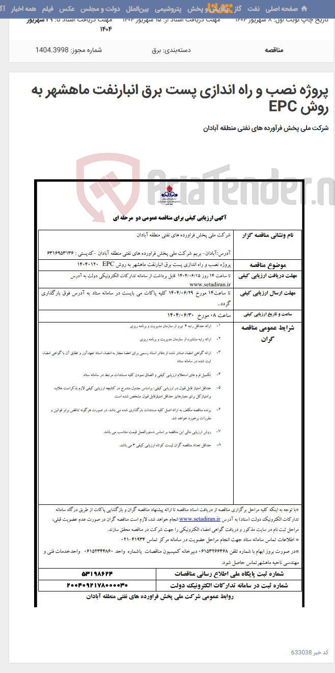 تصویر کوچک آگهی پروژه نصب و راه اندازی پست برق انبارنفت ماهشهر به روش EPC