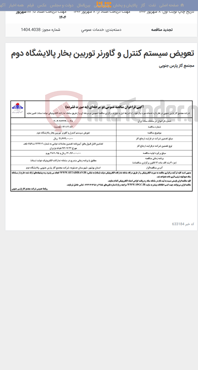 تصویر کوچک آگهی تعویض سیستم کنترل و گاورنر توربین بخار پالایشگاه دوم