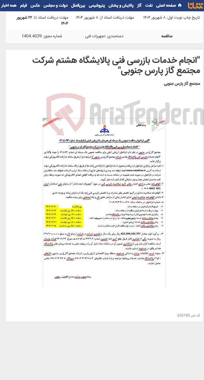 تصویر کوچک آگهی "انجام خدمات بازرسی فنی پالایشگاه هشتم شرکت مجتمع گاز پارس جنوبی"