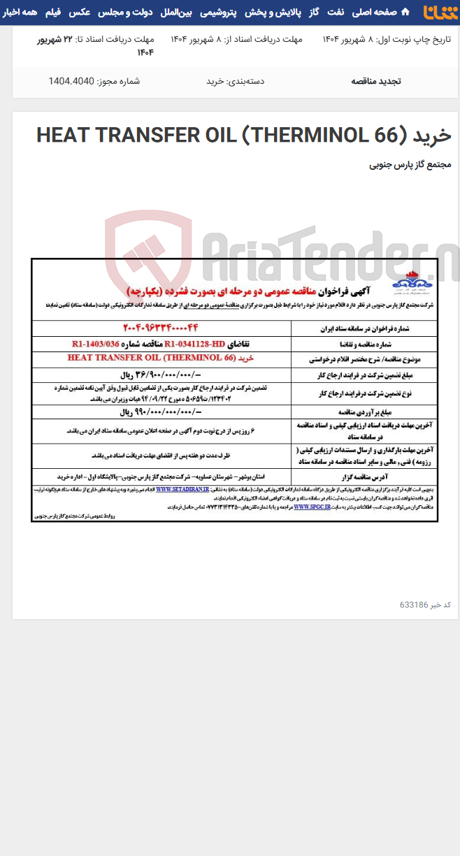 تصویر کوچک آگهی خرید HEAT TRANSFER OIL (THERMINOL 66)