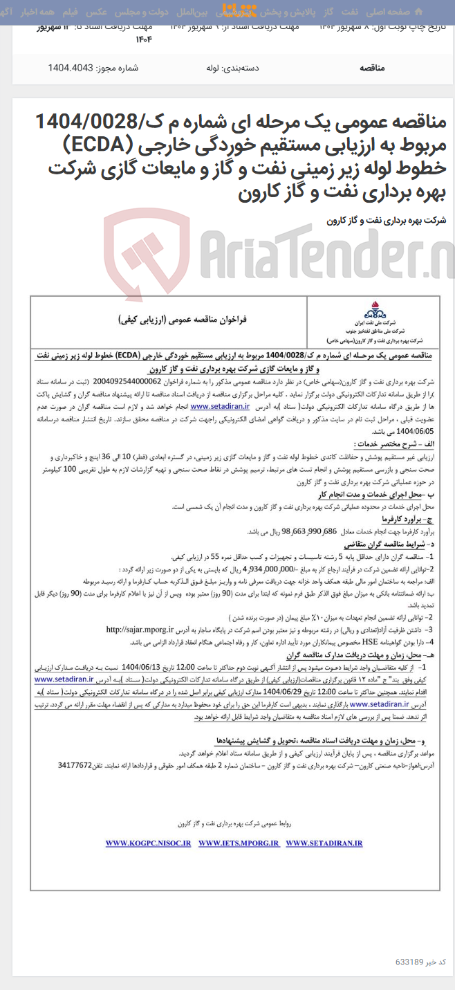 تصویر کوچک آگهی مناقصه عمومی یک مرحله ای شماره م ک/1404/0028 مربوط به ارزیابی مستقیم خوردگی خارجی (ECDA) خطوط لوله زیر زمینی نفت و گاز و مایعات گازی شرکت بهره برداری نفت و گاز کارون