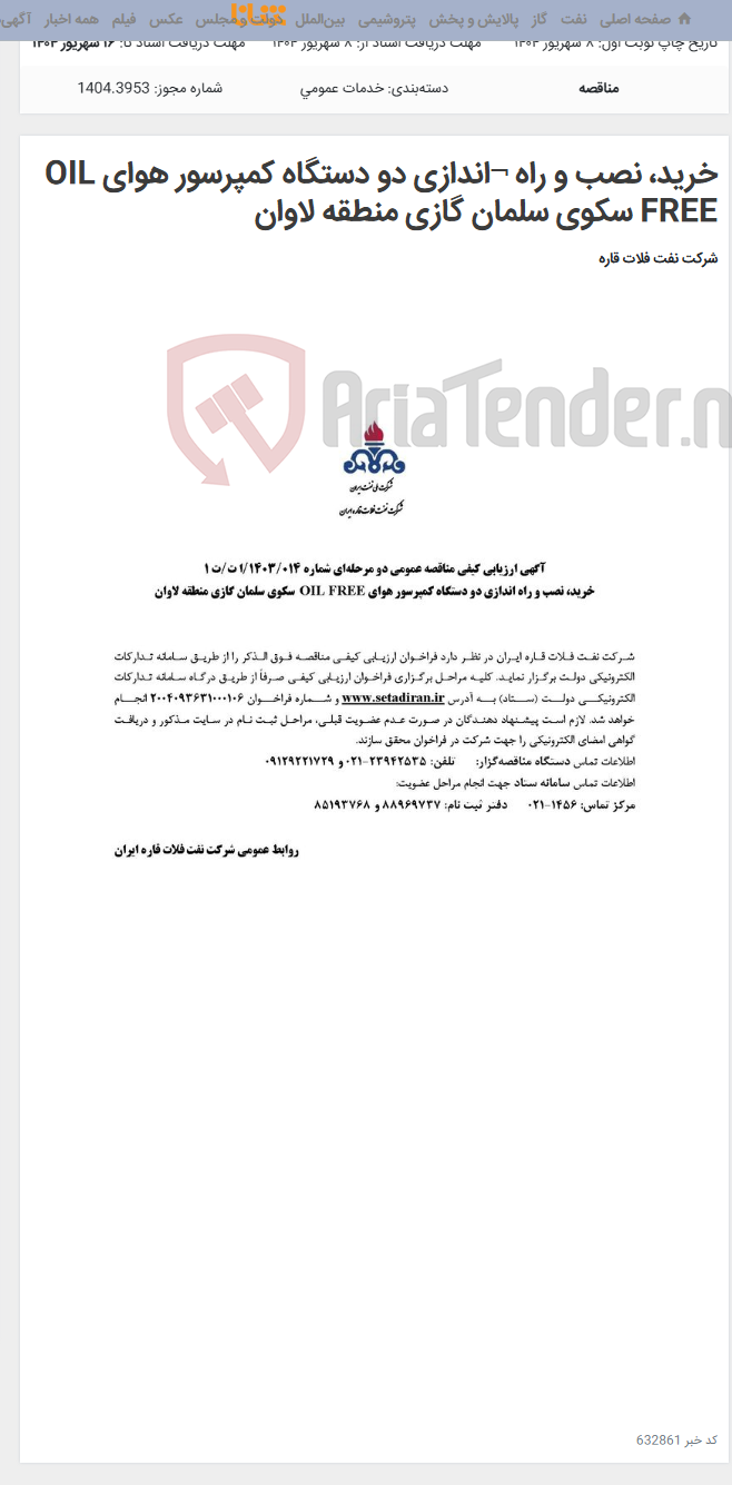 تصویر کوچک آگهی خرید، نصب و راه ¬اندازی دو دستگاه کمپرسور هوای OIL FREE سکوی سلمان گازی منطقه لاوان