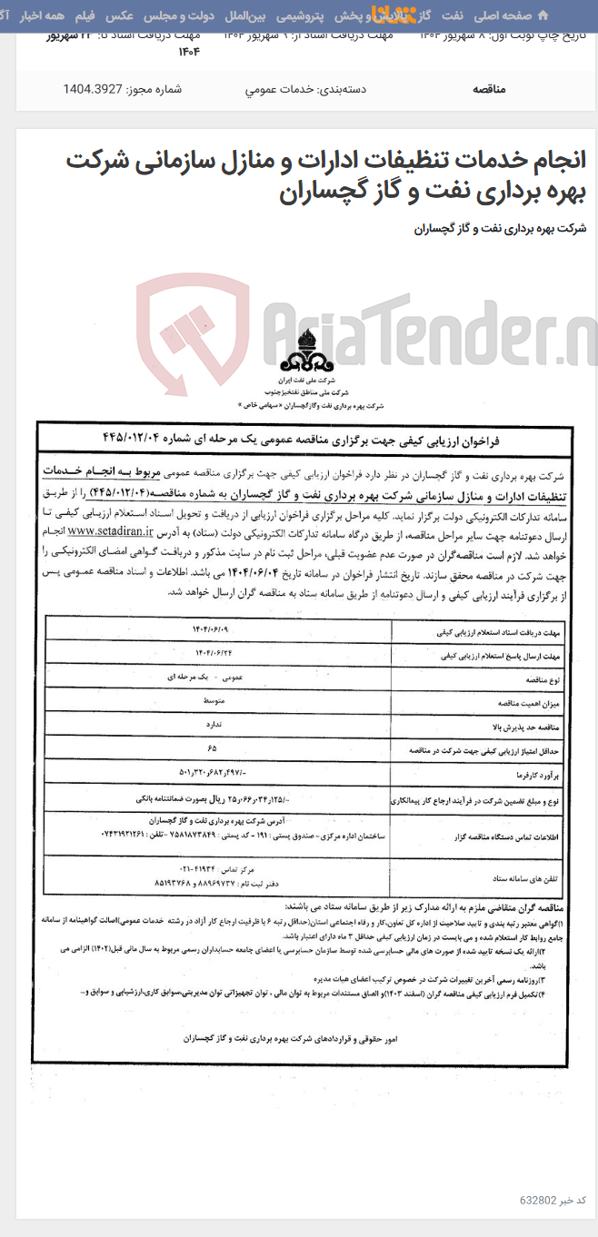 تصویر کوچک آگهی انجام خدمات تنظیفات ادارات و منازل سازمانی شرکت بهره برداری نفت و گاز گچساران
