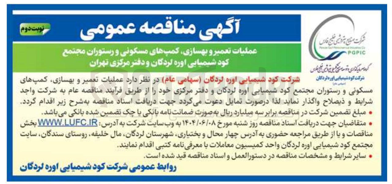 تصویر کوچک آگهی عملیات تعمیر و بهسازی کمپ های مسکونی و رستوران 