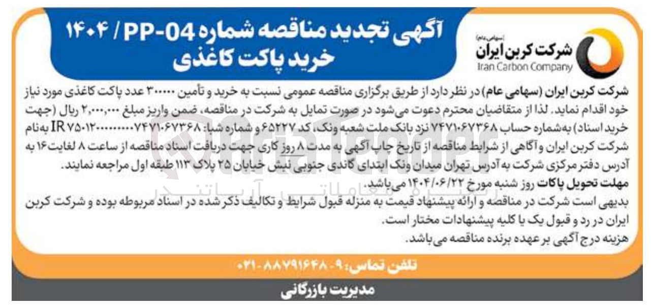 تصویر کوچک آگهی خرید و تأمین ۳۰۰۰۰۰ عدد پاکت کاغذی 