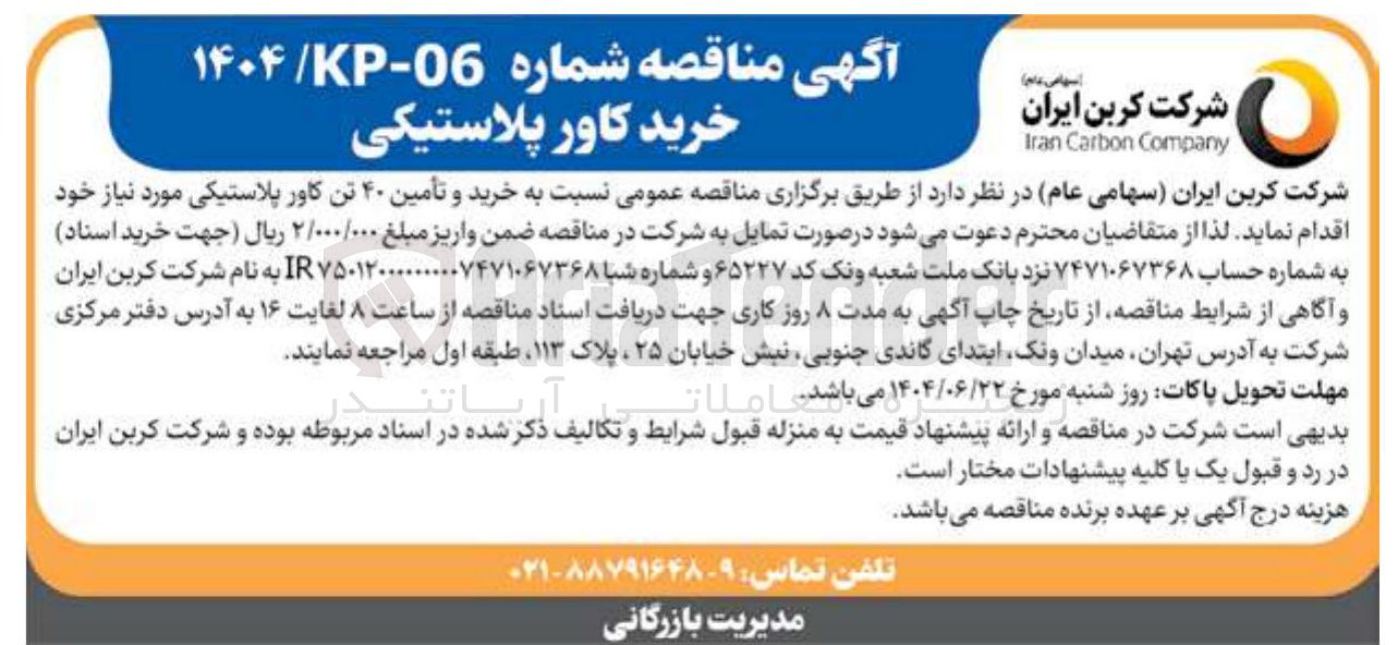 تصویر کوچک آگهی  خرید و تأمین ۴۰ تن کاور پلاستیکی 