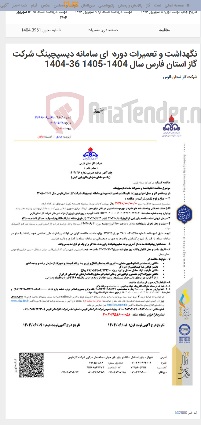 تصویر کوچک آگهی نگهداشت و تعمیرات دوره¬ای سامانه دیسپچینگ شرکت گاز استان فارس سال 1404-1405 36-1404