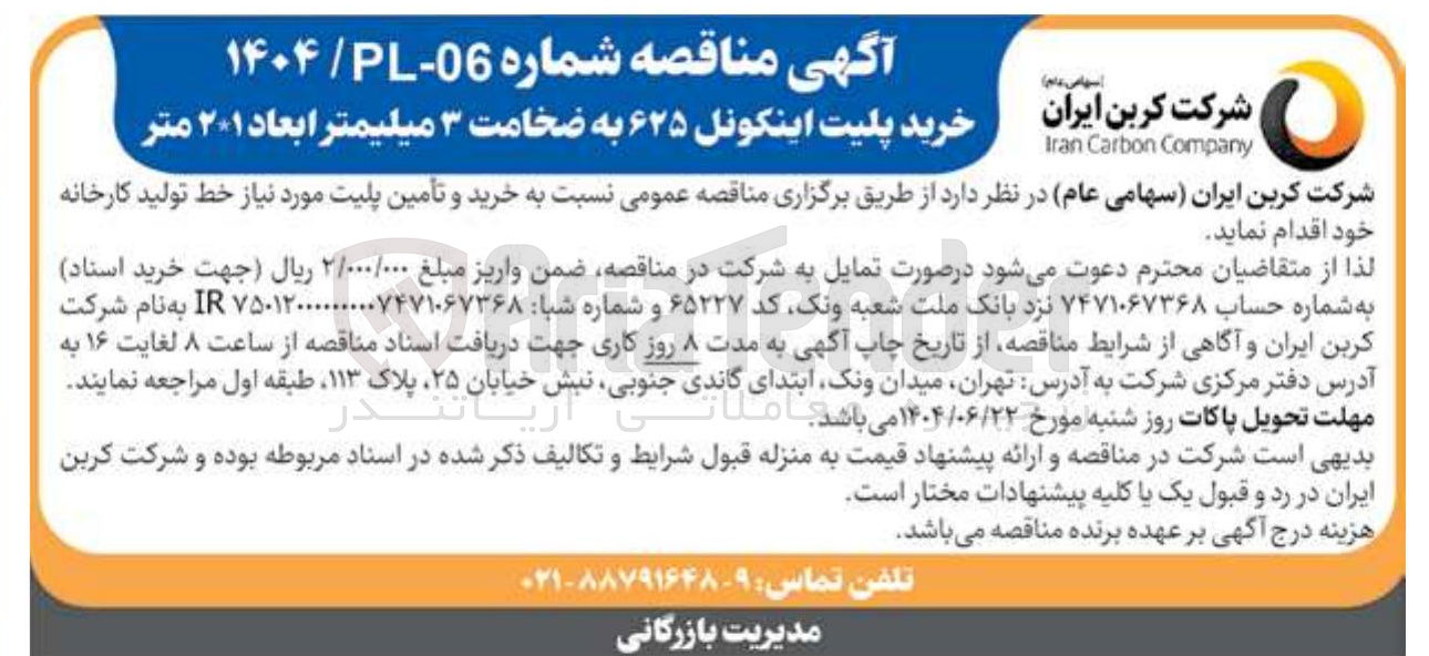 تصویر کوچک آگهی خرید و تأمین پلیت مورد نیاز خط تولید 