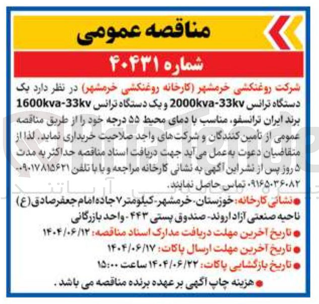 تصویر کوچک آگهی خرید  یک دستگاه ترانس - 33k - 2000kva و یک دستگاه ترانس 330-1600kva برند ایران ترانسفو مناسب با دمای محیط ۵۵ درجه