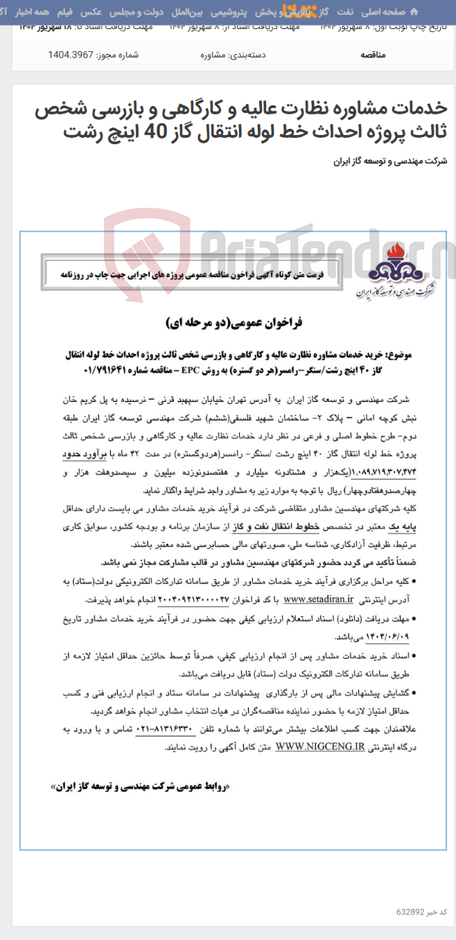 تصویر کوچک آگهی خدمات مشاوره نظارت عالیه و کارگاهی و بازرسی شخص ثالث پروژه احداث خط لوله انتقال گاز 40 اینچ رشت