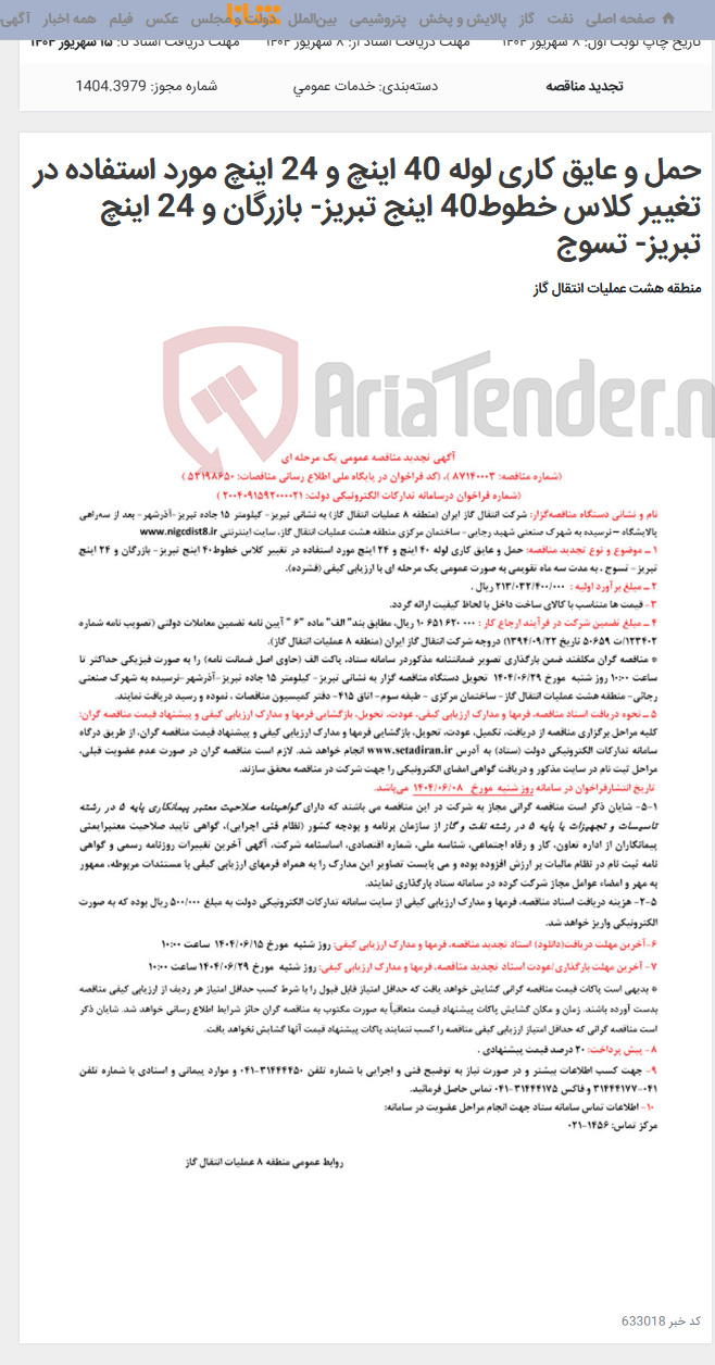 تصویر کوچک آگهی حمل و عایق کاری لوله 40 اینچ و 24 اینچ مورد استفاده در تغییر کلاس خطوط40 اینج تبریز- بازرگان و 24 اینچ تبریز- تسوج