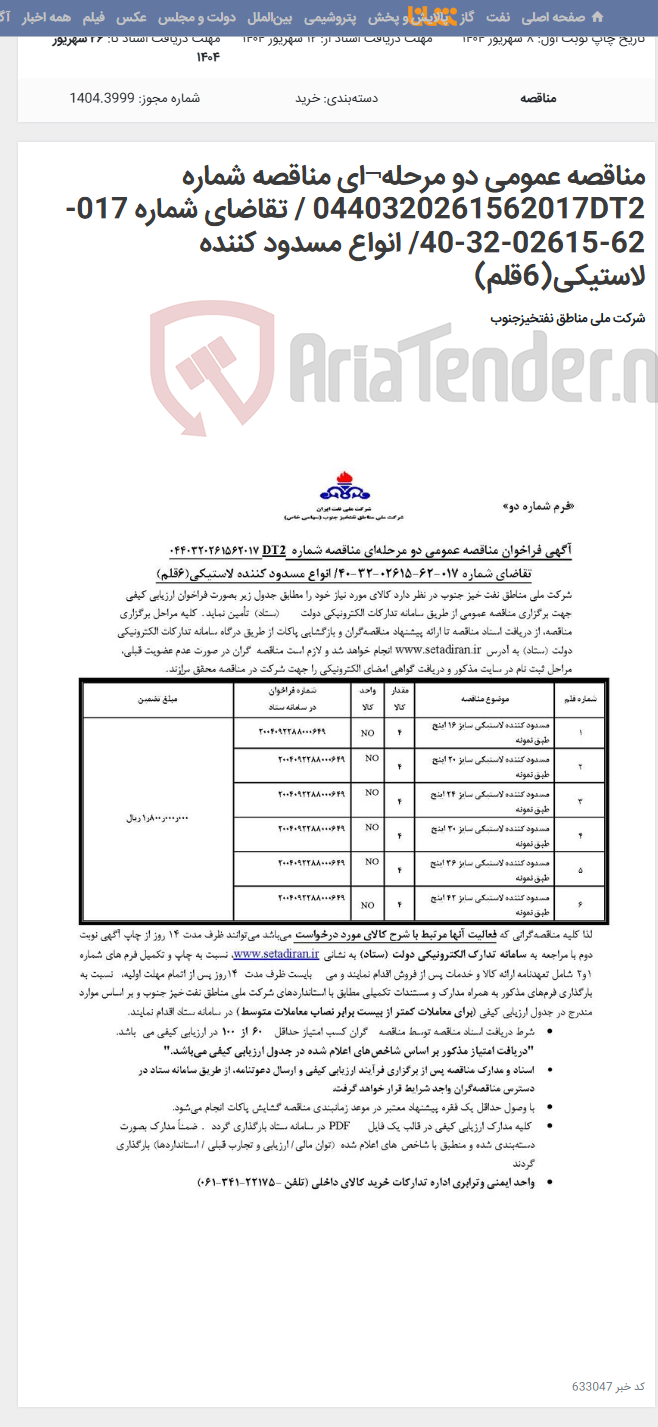 تصویر کوچک آگهی مناقصه عمومی دو مرحله¬ای مناقصه شماره 0440320261562017DT2 / تقاضای شماره 017-62-02615-32-40/ انواع مسدود کننده لاستیکی(6قلم)