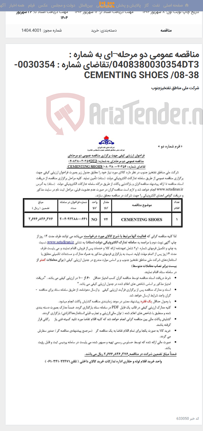 تصویر کوچک آگهی مناقصه عمومی دو مرحله¬ای به شماره : 0408380030354DT3/تقاضای شماره : 0030354-38-08/ CEMENTING SHOES
