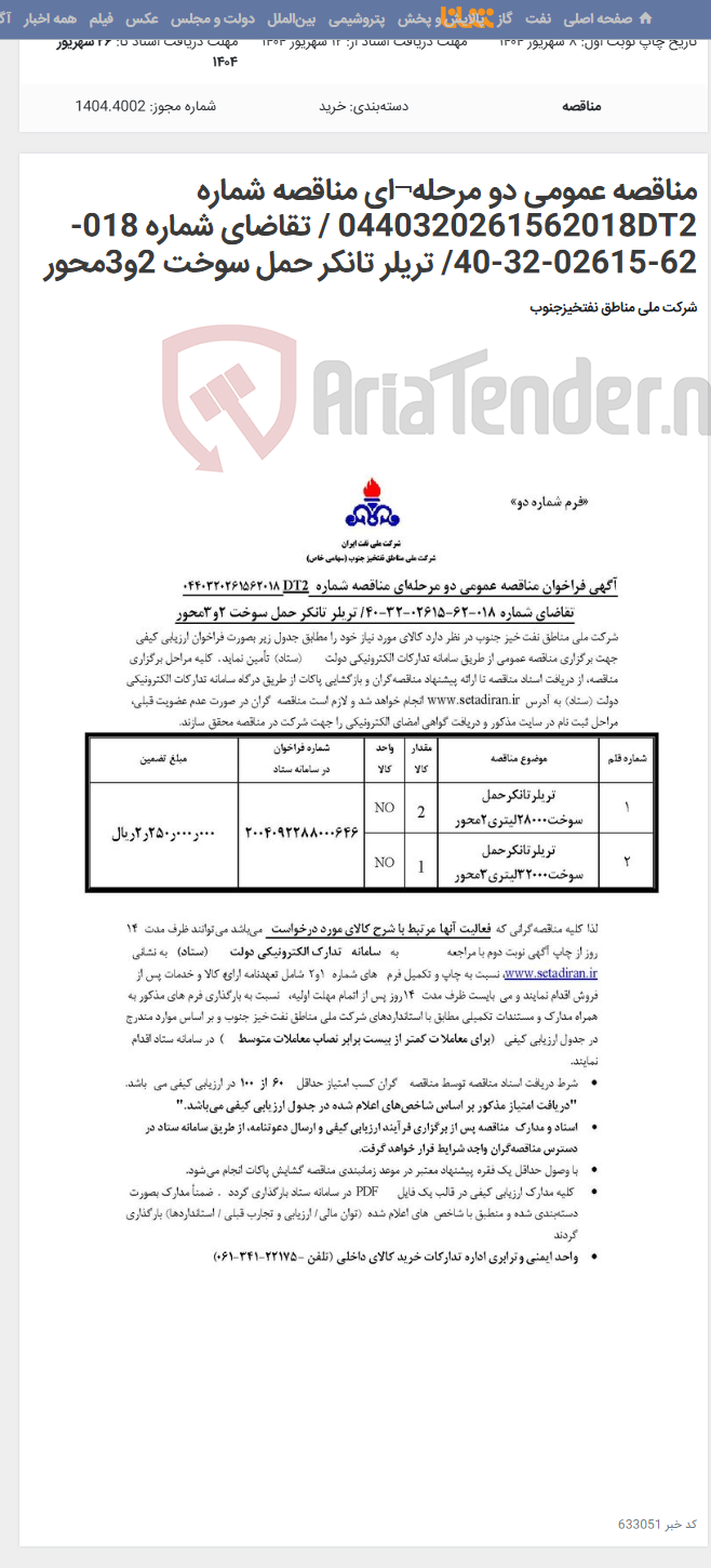 تصویر کوچک آگهی مناقصه عمومی دو مرحله¬ای مناقصه شماره 0440320261562018DT2 / تقاضای شماره 018-62-02615-32-40/ تریلر تانکر حمل سوخت 2و3محور