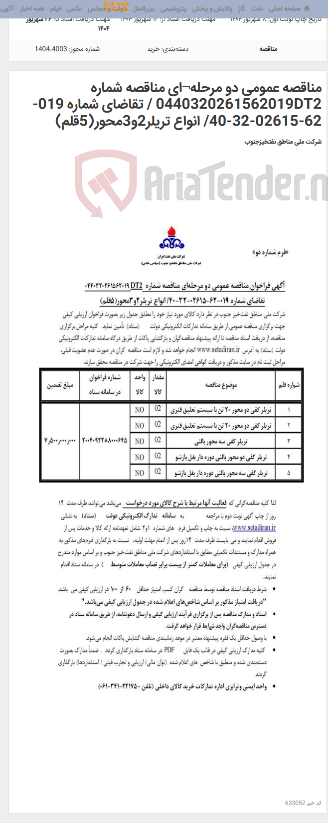 تصویر کوچک آگهی مناقصه عمومی دو مرحله¬ای مناقصه شماره 0440320261562019DT2 / تقاضای شماره 019-62-02615-32-40/ انواع تریلر2و3محور(5قلم)
