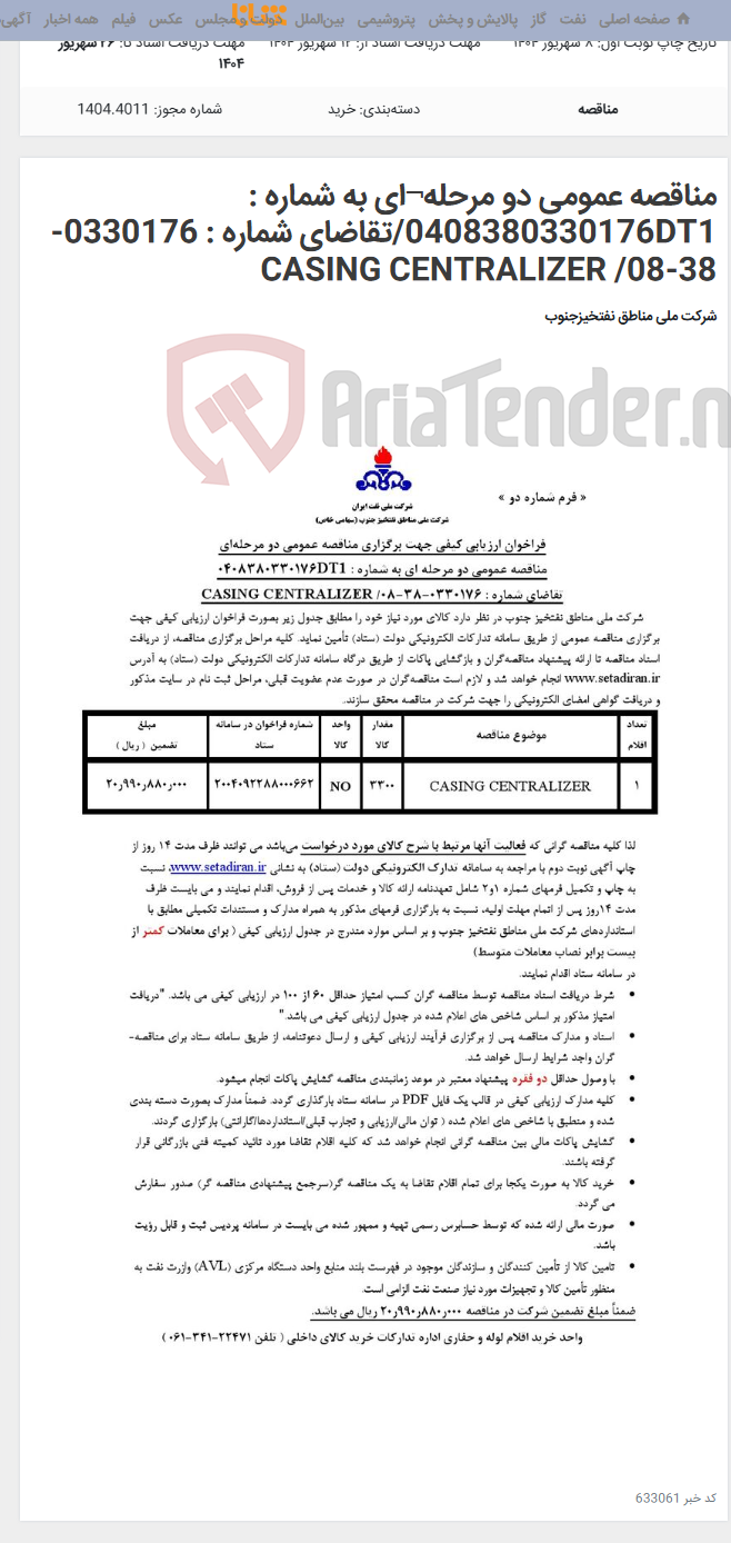 تصویر کوچک آگهی مناقصه عمومی دو مرحله¬ای به شماره : 0408380330176DT1/تقاضای شماره : 0330176-38-08/ CASING CENTRALIZER