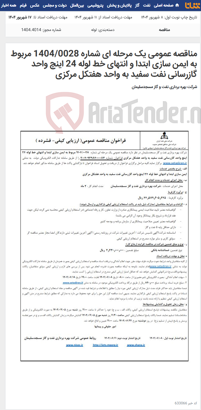 تصویر کوچک آگهی مناقصه عمومی یک مرحله ای شماره 1404/0028 مربوط به ایمن سازی ابتدا و انتهای خط لوله 24 اینچ واحد گازرسانی نفت سفید به واحد هفتکل مرکزی